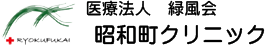 医療法人 緑風会 昭和町クリニック