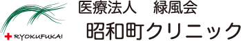 緑風会昭和町クリニック